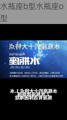 水瓶座b型水瓶座o型-第2张图片-滋味星座网