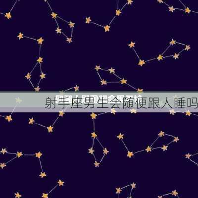 射手座男生会随便跟人睡吗-第3张图片-滋味星座网