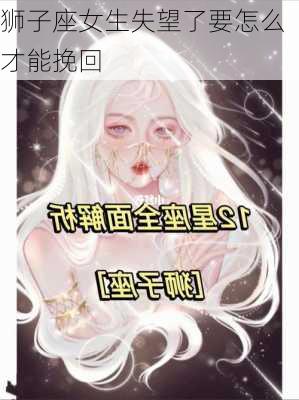 狮子座女生失望了要怎么才能挽回-第2张图片-滋味星座网