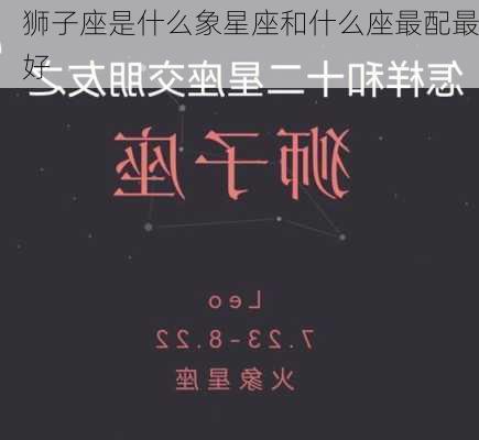 狮子座是什么象星座和什么座最配最好-第2张图片-滋味星座网