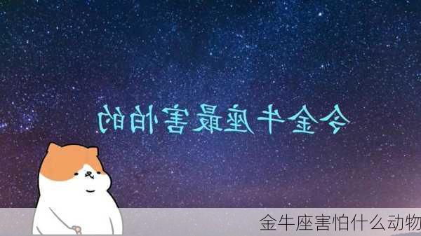 金牛座害怕什么动物-第2张图片-滋味星座网