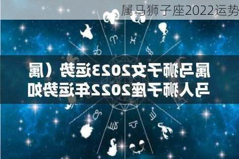 属马狮子座2022运势-第1张图片-滋味星座网