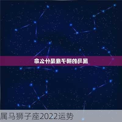 属马狮子座2022运势-第2张图片-滋味星座网