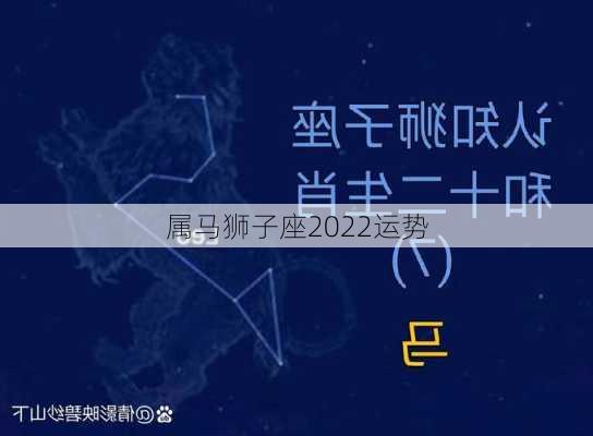 属马狮子座2022运势-第3张图片-滋味星座网