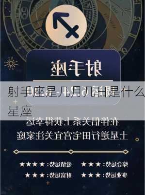 射手座是几月几日是什么星座-第3张图片-滋味星座网