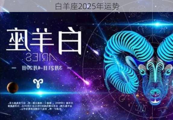 白羊座2025年运势-第1张图片-滋味星座网