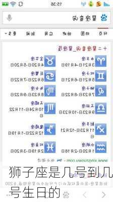 狮子座是几号到几号生日的-第3张图片-滋味星座网