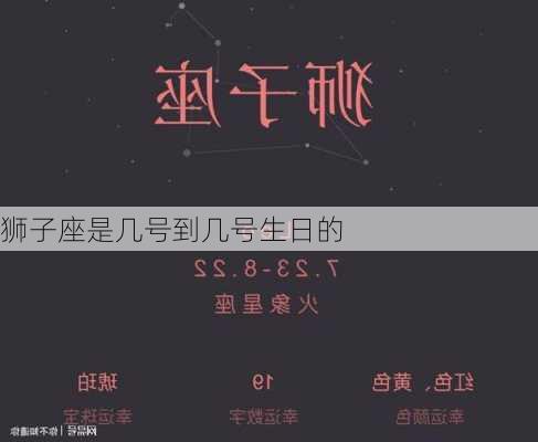 狮子座是几号到几号生日的