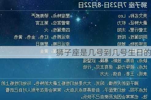 狮子座是几号到几号生日的-第2张图片-滋味星座网