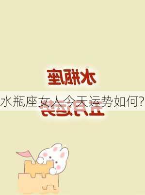 水瓶座女人今天运势如何?