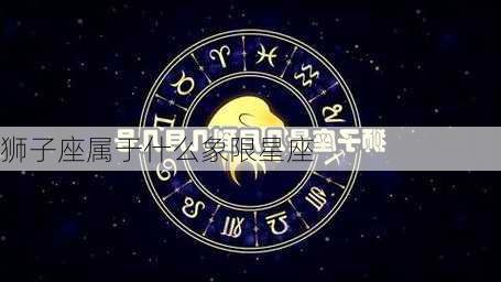 狮子座属于什么象限星座-第3张图片-滋味星座网