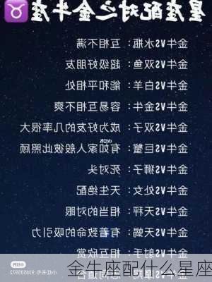 金牛座配什么星座-第2张图片-滋味星座网