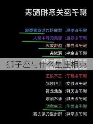 狮子座与什么星座相克-第1张图片-滋味星座网