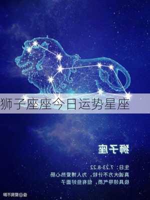 狮子座座今日运势星座