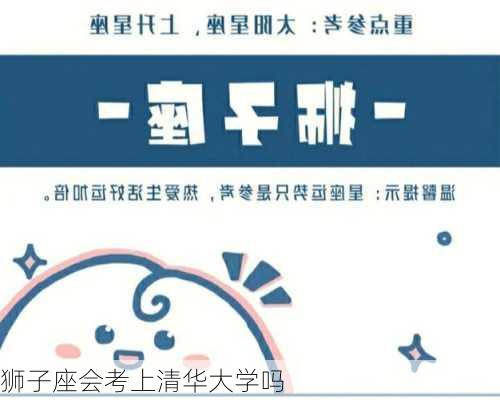 狮子座会考上清华大学吗-第2张图片-滋味星座网