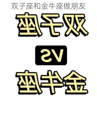 双子座和金牛座做朋友