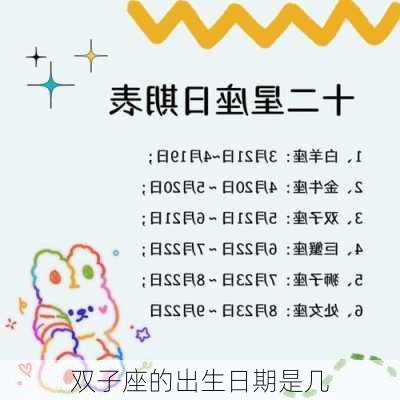 双子座的出生日期是几-第3张图片-滋味星座网