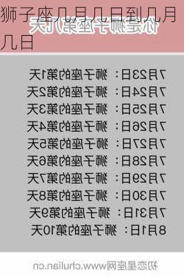 狮子座几月几日到几月几日