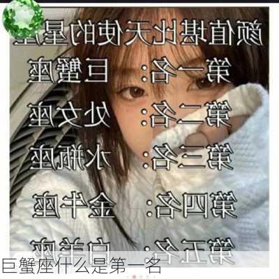 巨蟹座什么是第一名