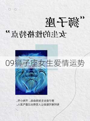 09狮子座女生爱情运势-第3张图片-滋味星座网