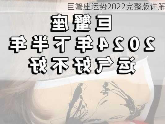 巨蟹座运势2022完整版详解-第2张图片-滋味星座网