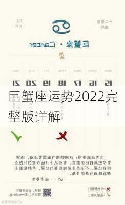 巨蟹座运势2022完整版详解-第3张图片-滋味星座网