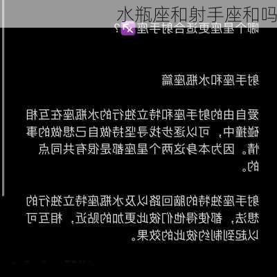 水瓶座和射手座和吗-第3张图片-滋味星座网