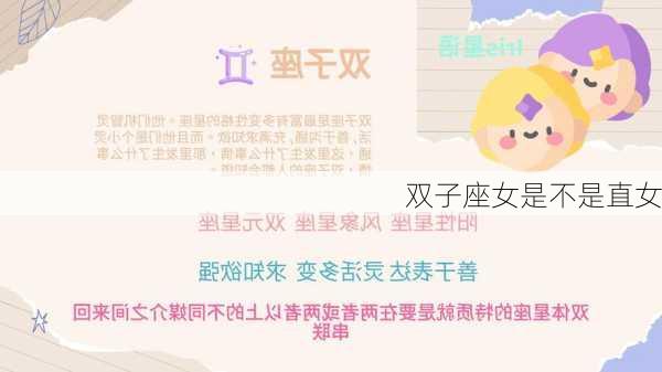 双子座女是不是直女-第2张图片-滋味星座网