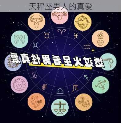 天秤座男人的真爱-第3张图片-滋味星座网