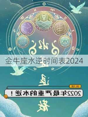 金牛座水逆时间表2024-第3张图片-滋味星座网