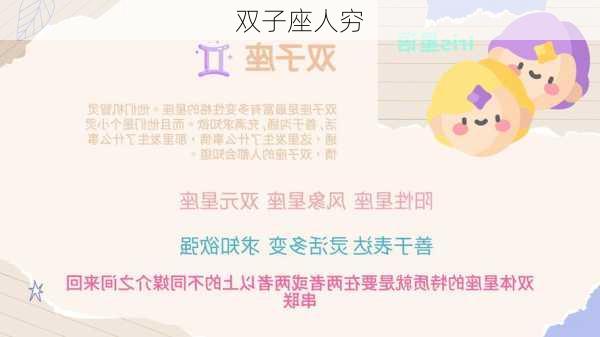 双子座人穷-第1张图片-滋味星座网