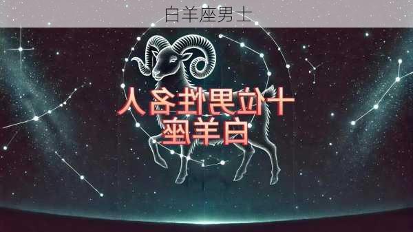 白羊座男士-第3张图片-滋味星座网