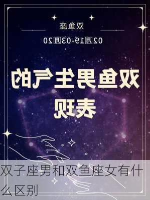 双子座男和双鱼座女有什么区别-第3张图片-滋味星座网