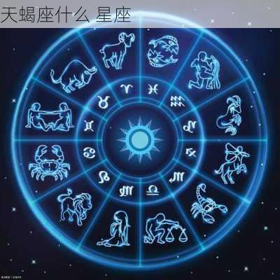 天蝎座什么 星座-第2张图片-滋味星座网