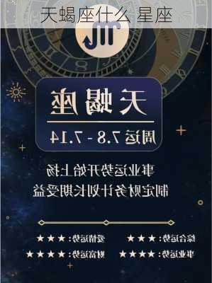 天蝎座什么 星座-第3张图片-滋味星座网