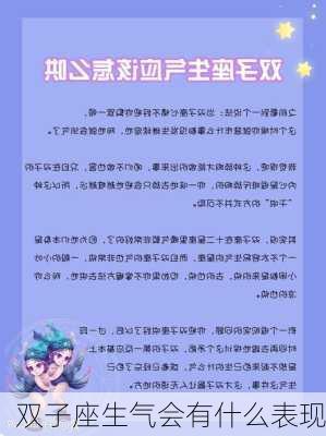 双子座生气会有什么表现-第2张图片-滋味星座网