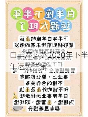 白羊座运势2020年下半年运势详解-第2张图片-滋味星座网