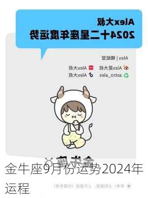 金牛座9月份运势2024年运程-第3张图片-滋味星座网