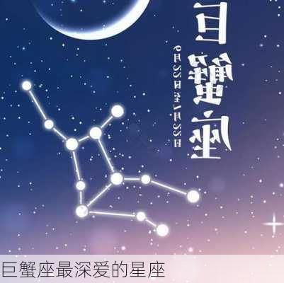 巨蟹座最深爱的星座-第1张图片-滋味星座网