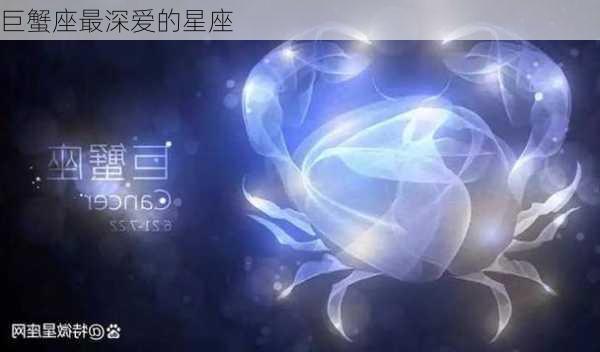 巨蟹座最深爱的星座-第3张图片-滋味星座网