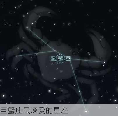 巨蟹座最深爱的星座-第2张图片-滋味星座网