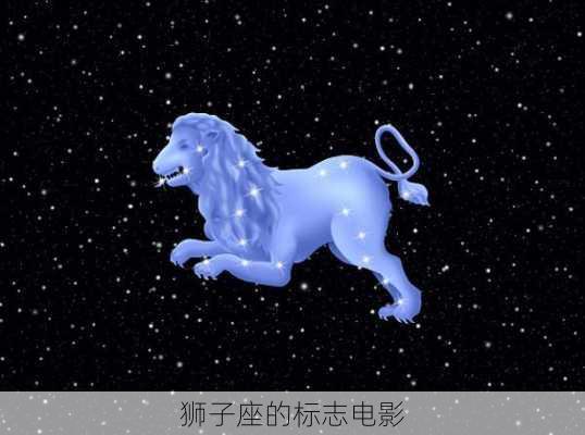 狮子座的标志电影-第3张图片-滋味星座网