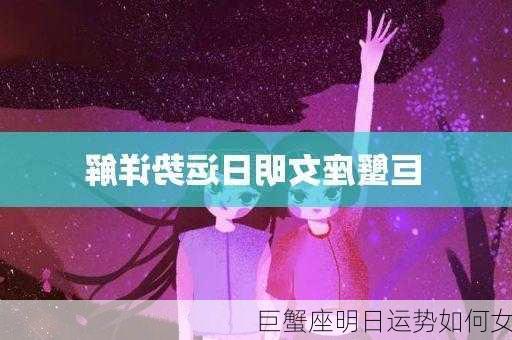 巨蟹座明日运势如何女-第2张图片-滋味星座网