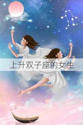 上升双子座的女生-第1张图片-滋味星座网