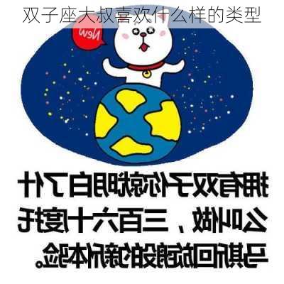 双子座大叔喜欢什么样的类型-第3张图片-滋味星座网