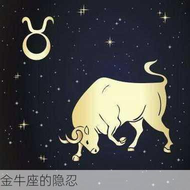 金牛座的隐忍-第2张图片-滋味星座网