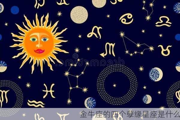 金牛座的四个孽缘星座是什么-第2张图片-滋味星座网