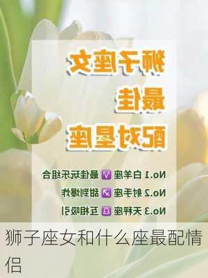 狮子座女和什么座最配情侣-第2张图片-滋味星座网