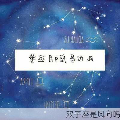 双子座是风向吗-第1张图片-滋味星座网