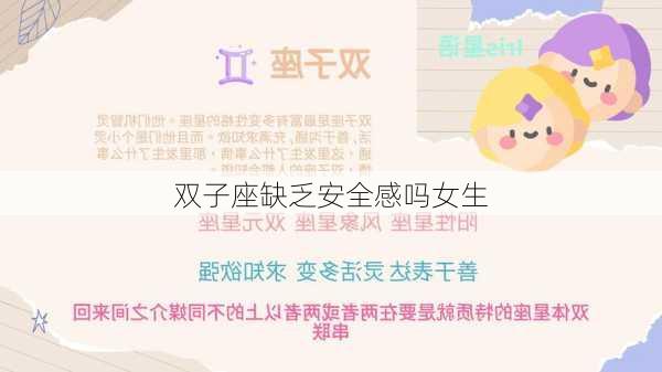 双子座缺乏安全感吗女生-第3张图片-滋味星座网